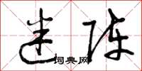 曾庆福迷阵草书怎么写