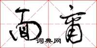 曾庆福面商草书怎么写