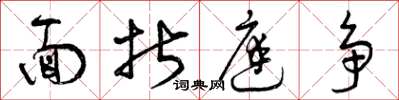 曾庆福面折庭争草书怎么写