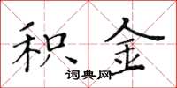 黄华生积金楷书怎么写