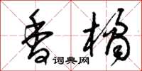 曾庆福香橘草书怎么写