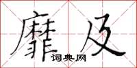 黄华生靡及楷书怎么写