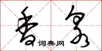 曾庆福香泉草书怎么写