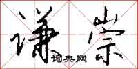 钱沛云谦崇行书怎么写