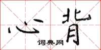侯登峰心背楷书怎么写