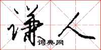 钱沛云谦人行书怎么写