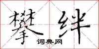 黄华生攀绊楷书怎么写