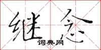 黄华生继念楷书怎么写