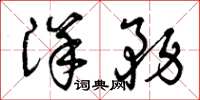 曾庆福洋务草书怎么写