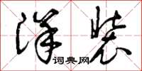 曾庆福洋装草书怎么写