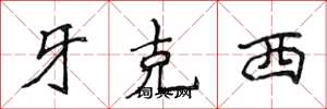 侯登峰牙克西楷书怎么写