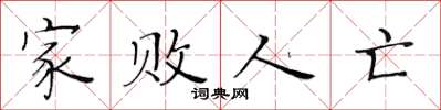 黄华生家败人亡楷书怎么写