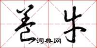 曾庆福养牛草书怎么写