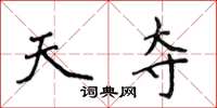 侯登峰天夺楷书怎么写