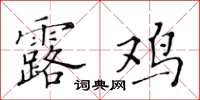 黄华生露鸡楷书怎么写