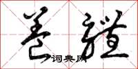 曾庆福养体草书怎么写