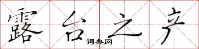 黄华生露台之产楷书怎么写