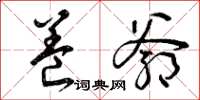曾庆福养爷草书怎么写