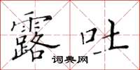黄华生露吐楷书怎么写