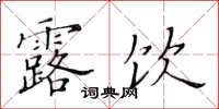黄华生露饮楷书怎么写