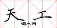 侯登峰天工楷书怎么写