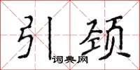 侯登峰引颈楷书怎么写