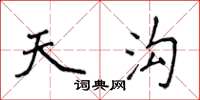 侯登峰天沟楷书怎么写