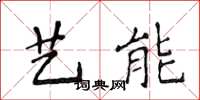 侯登峰艺能楷书怎么写