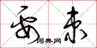 曾庆福要束草书怎么写