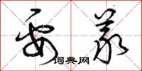 曾庆福要义草书怎么写