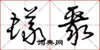 曾庆福蚁聚草书怎么写