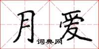 侯登峰月爱楷书怎么写