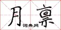 侯登峰月禀楷书怎么写