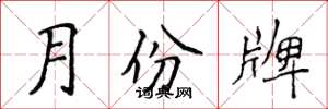 侯登峰月份牌楷书怎么写
