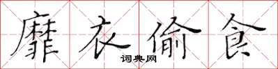 黄华生靡衣偷食楷书怎么写