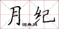 侯登峰月纪楷书怎么写