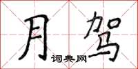 侯登峰月驾楷书怎么写