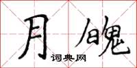 侯登峰月魄楷书怎么写