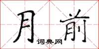 侯登峰月前楷书怎么写