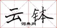 侯登峰云钵楷书怎么写