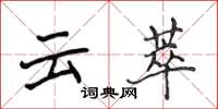 侯登峰云萃楷书怎么写