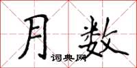 侯登峰月数楷书怎么写