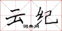 侯登峰云纪楷书怎么写