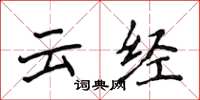 侯登峰云经楷书怎么写