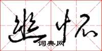 曾庆福幽怀草书怎么写