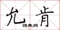 侯登峰允肯楷书怎么写