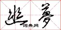 曾庆福幽梦草书怎么写
