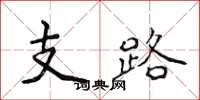 侯登峰支路楷书怎么写