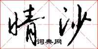 钱沛云晴沙行书怎么写