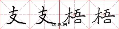 侯登峰支支梧梧楷书怎么写